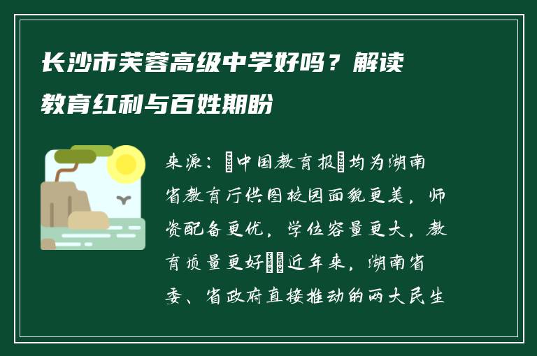 长沙市芙蓉高级中学好吗？解读教育红利与百姓期盼
