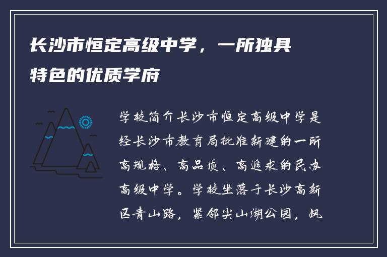 长沙市恒定高级中学，一所独具特色的优质学府