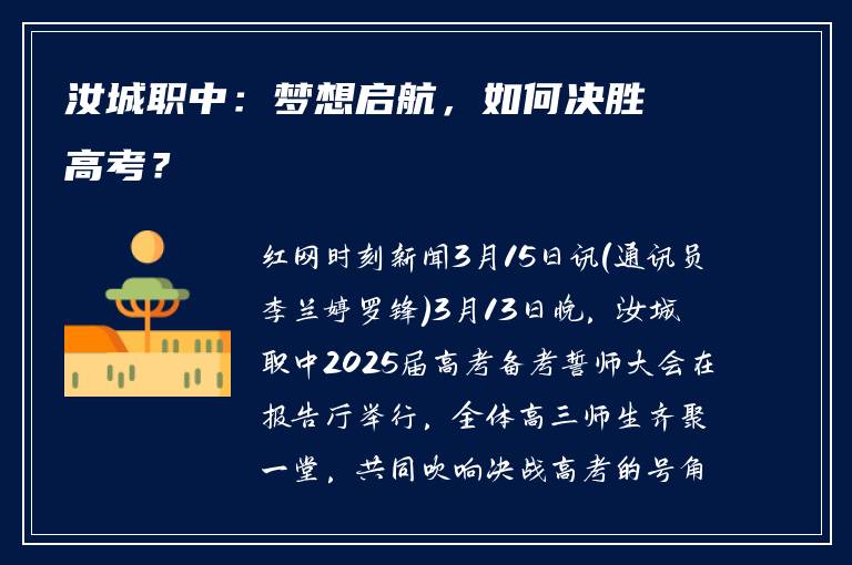 汝城职中：梦想启航，如何决胜高考？