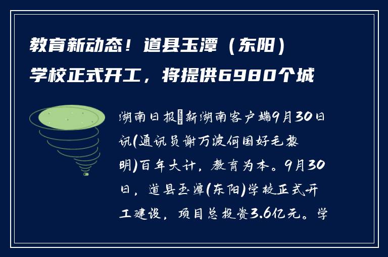教育新动态！道县玉潭（东阳）学校正式开工，将提供6980个城区学位