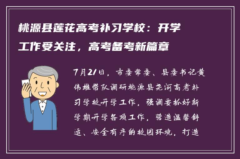 桃源县莲花高考补习学校：开学工作受关注，高考备考新篇章