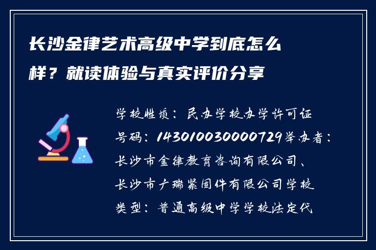 长沙金律艺术高级中学到底怎么样？就读体验与真实评价分享