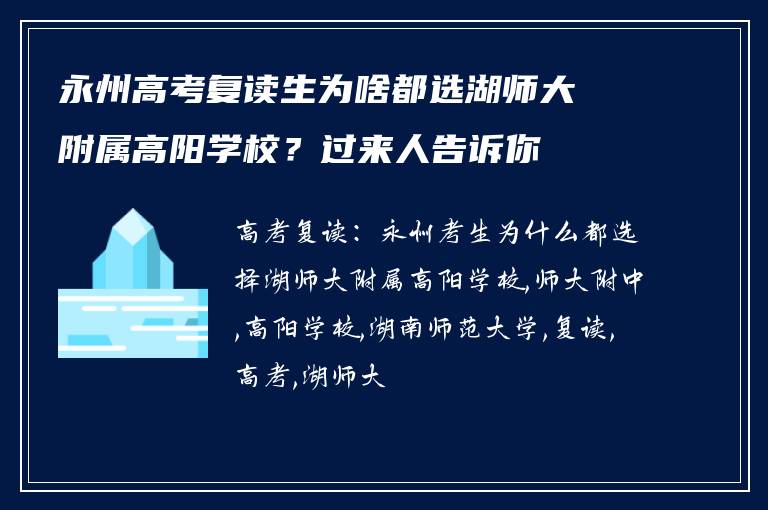 永州高考复读生为啥都选湖师大附属高阳学校？过来人告诉你