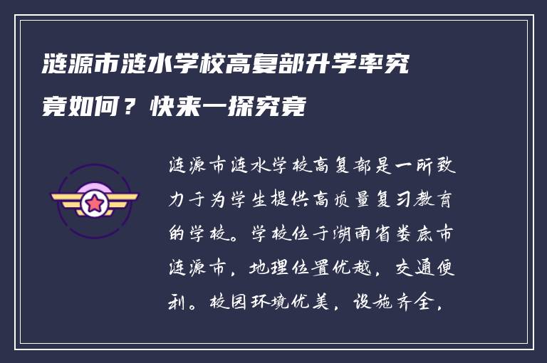 涟源市涟水学校高复部升学率究竟如何？快来一探究竟