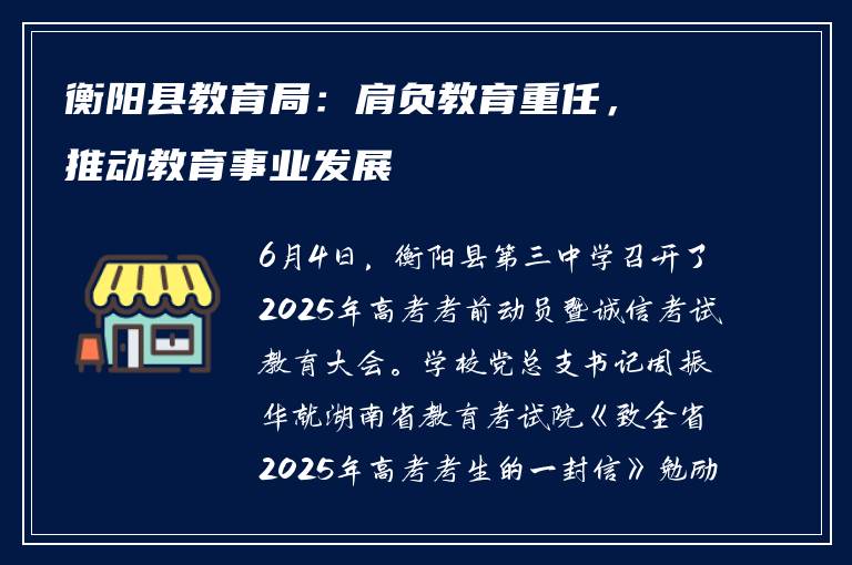 衡阳县教育局：肩负教育重任，推动教育事业发展