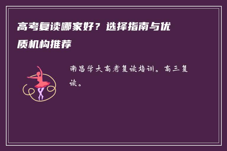 高考复读哪家好？选择指南与优质机构推荐