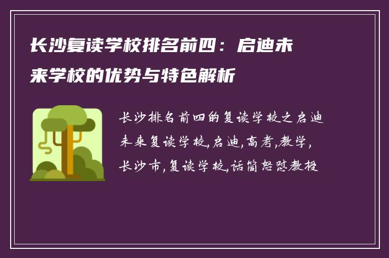 长沙复读学校排名前四：启迪未来学校的优势与特色解析