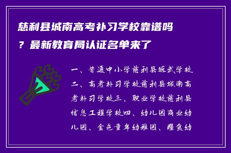 慈利县城南高考补习学校靠谱吗？最新教育局认证名单来了