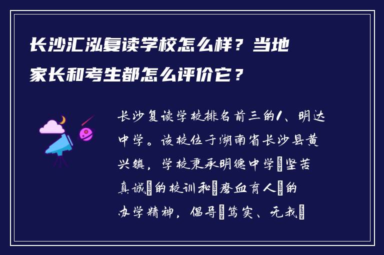 长沙汇泓复读学校怎么样？当地家长和考生都怎么评价它？