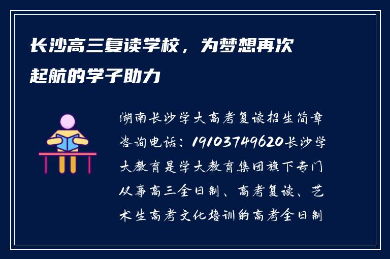 长沙高三复读学校，为梦想再次起航的学子助力