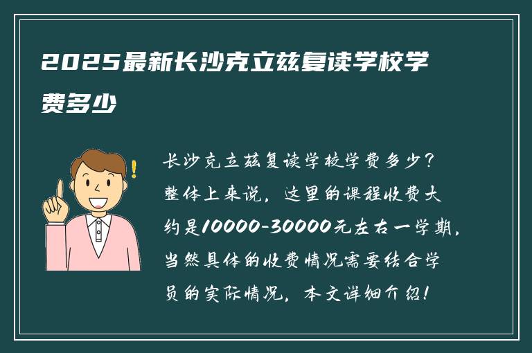 2025最新长沙克立兹复读学校学费多少