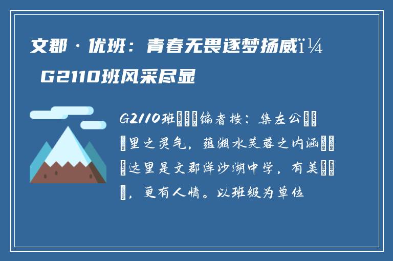 文郡·优班：青春无畏逐梦扬威，G2110班风采尽显