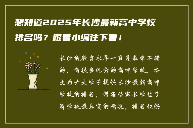 想知道2025年长沙最新高中学校排名吗？跟着小编往下看！