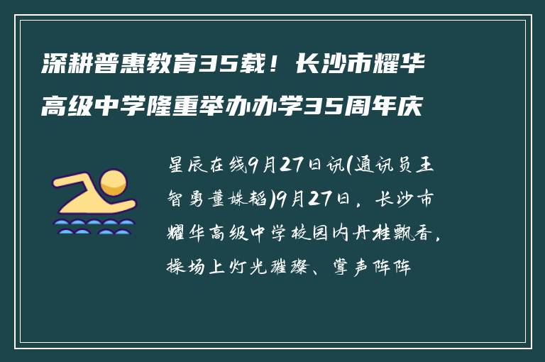 深耕普惠教育35载！长沙市耀华高级中学隆重举办办学35周年庆典！