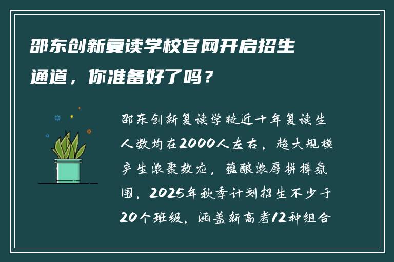 邵东创新复读学校官网开启招生通道，你准备好了吗？