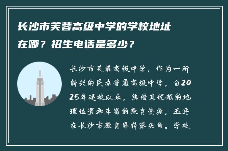 长沙市芙蓉高级中学的学校地址在哪？招生电话是多少？