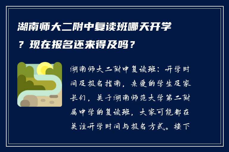 湖南师大二附中复读班哪天开学？现在报名还来得及吗？