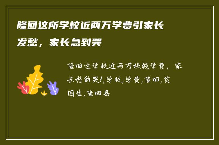隆回这所学校近两万学费引家长发愁，家长急到哭