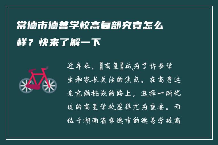常德市德善学校高复部究竟怎么样？快来了解一下