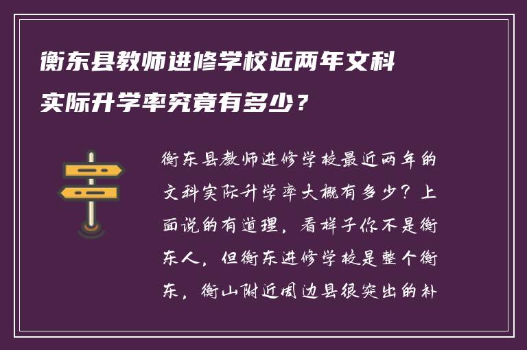 衡东县教师进修学校近两年文科实际升学率究竟有多少？