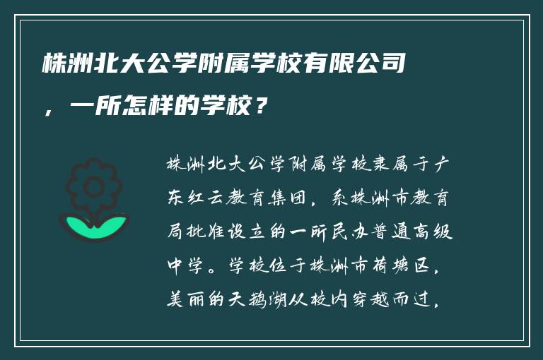 株洲北大公学附属学校有限公司，一所怎样的学校？