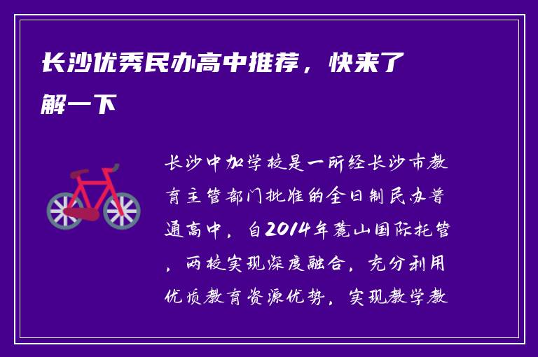 长沙优秀民办高中推荐，快来了解一下
