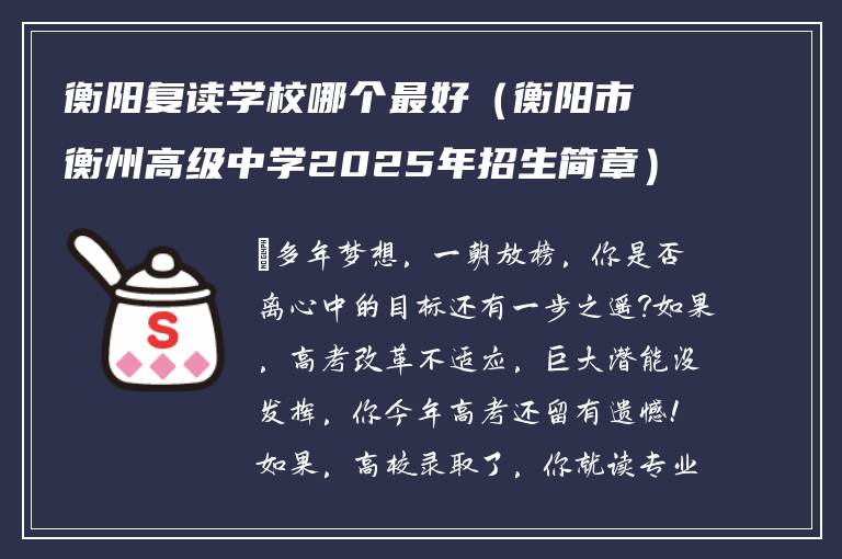 衡阳复读学校哪个最好（衡阳市衡州高级中学2025年招生简章）