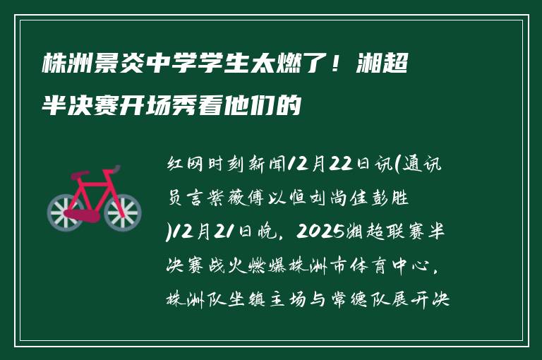 株洲景炎中学学生太燃了！湘超半决赛开场秀看他们的