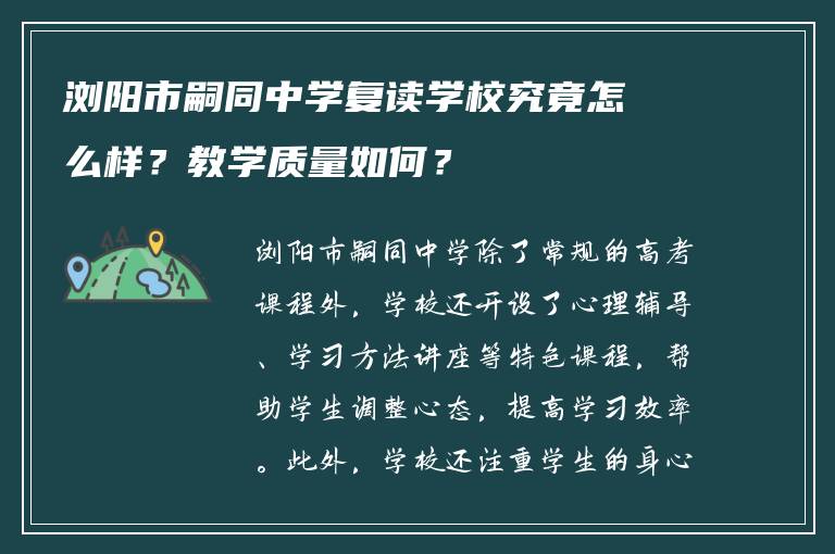 浏阳市嗣同中学复读学校究竟怎么样？教学质量如何？