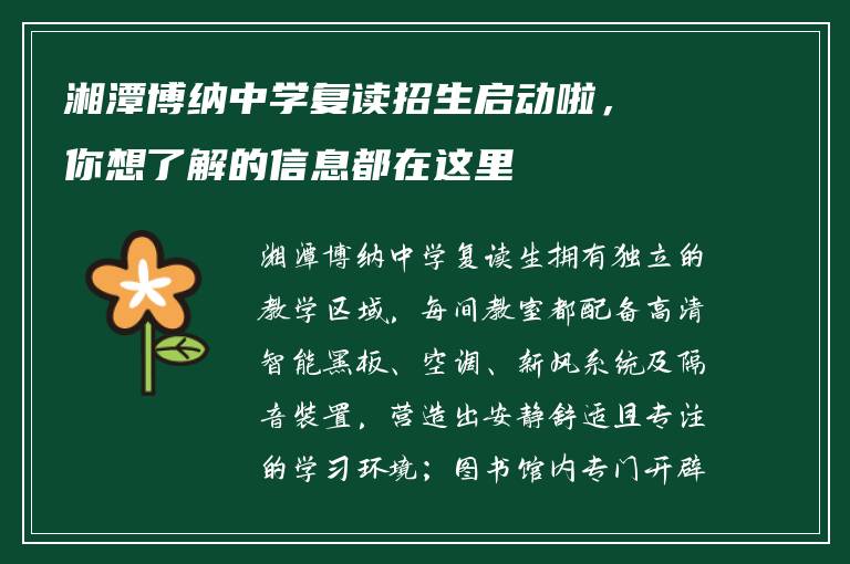湘潭博纳中学复读招生启动啦，你想了解的信息都在这里