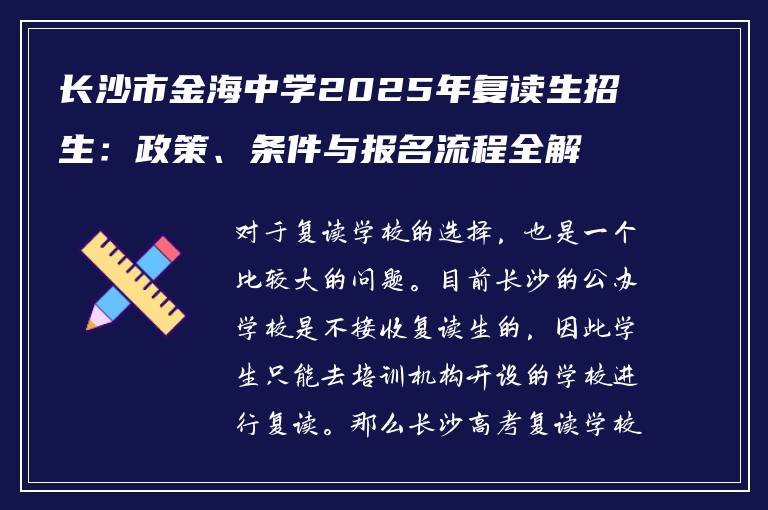 长沙市金海中学2025年复读生招生:政策、条件与报名流程全解析