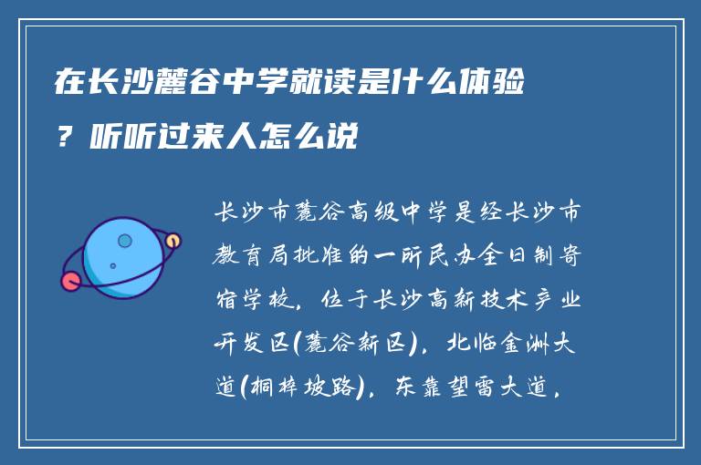 在长沙麓谷中学就读是什么体验？听听过来人怎么说