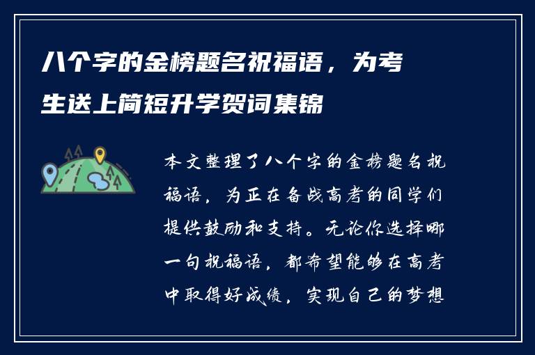 八个字的金榜题名祝福语，为考生送上简短升学贺词集锦