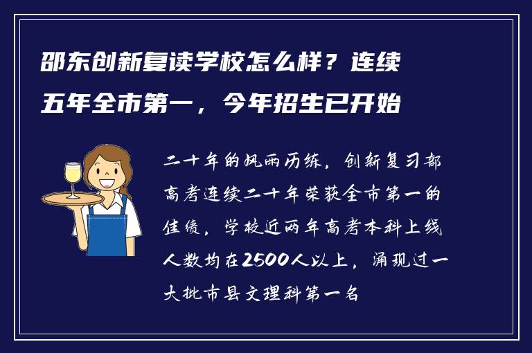邵东创新复读学校怎么样？连续五年全市第一，今年招生已开始