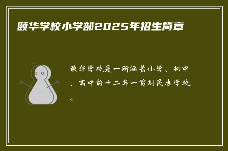 颐华学校小学部2025年招生简章