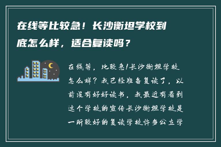 在线等比较急！长沙衡坦学校到底怎么样，适合复读吗？