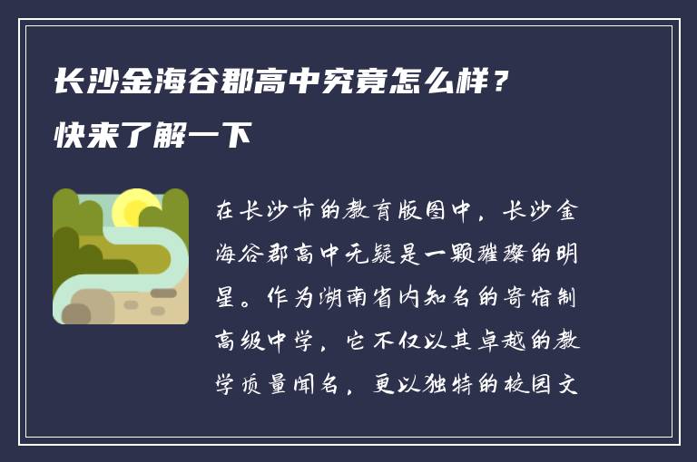 长沙金海谷郡高中究竟怎么样？快来了解一下