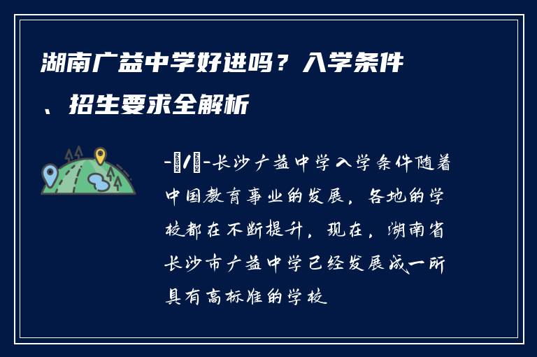 湖南广益中学好进吗？入学条件、招生要求全解析