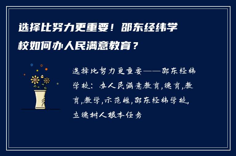 选择比努力更重要！邵东经纬学校如何办人民满意教育？
