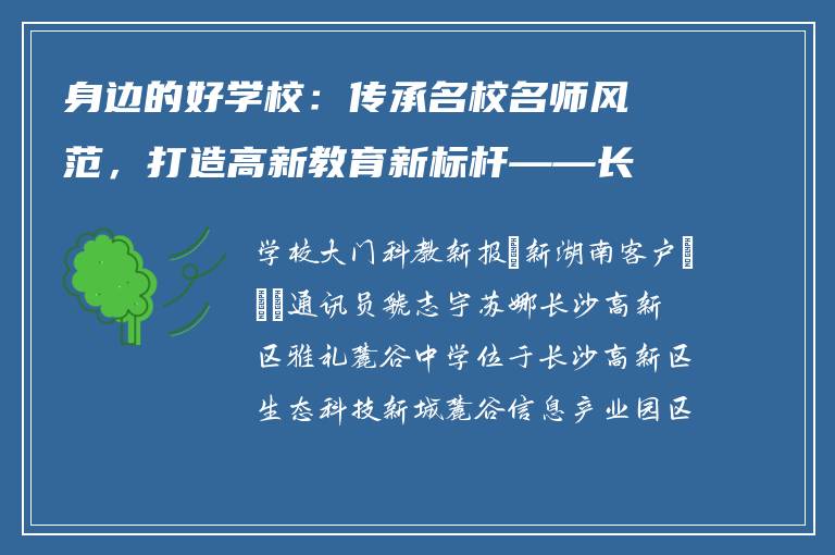 身边的好学校：传承名校名师风范，打造高新教育新标杆——长沙高新区雅礼麓谷中学办学纪实
