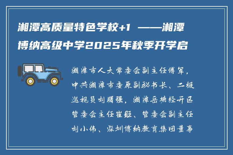 湘潭高质量特色学校+1 ——湘潭博纳高级中学2025年秋季开学启动仪式召开
