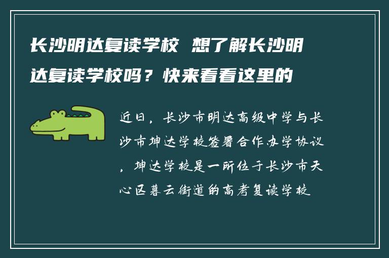 长沙明达复读学校 想了解长沙明达复读学校吗？快来看看这里的真实情况