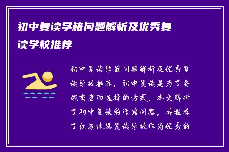 初中复读学籍问题解析及优秀复读学校推荐