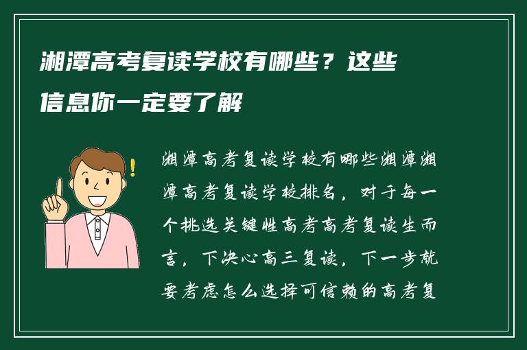 湘潭高考复读学校有哪些？这些信息你一定要了解