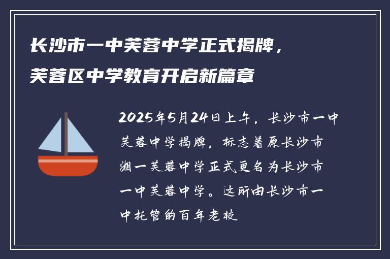 长沙市一中芙蓉中学正式揭牌，芙蓉区中学教育开启新篇章