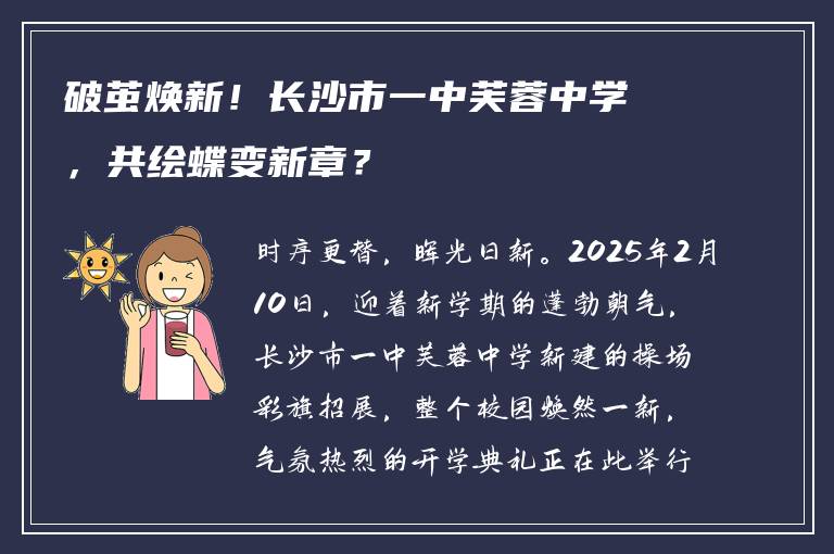 破茧焕新！长沙市一中芙蓉中学，共绘蝶变新章？