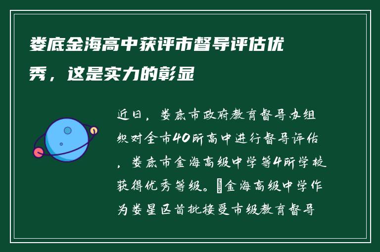 娄底金海高中获评市督导评估优秀，这是实力的彰显