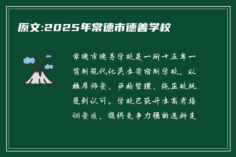原文:2025年常德市德善学校