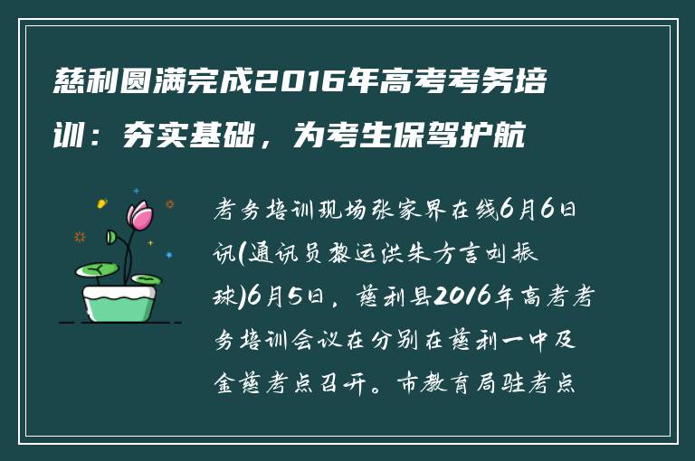 慈利圆满完成2016年高考考务培训：夯实基础，为考生保驾护航