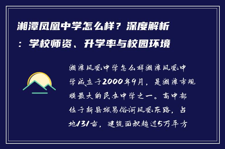 湘潭凤凰中学怎么样？深度解析：学校师资、升学率与校园环境全揭秘